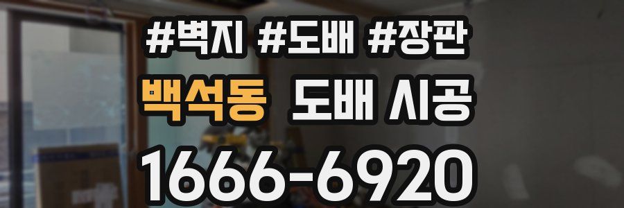 백석동 도배 시공
