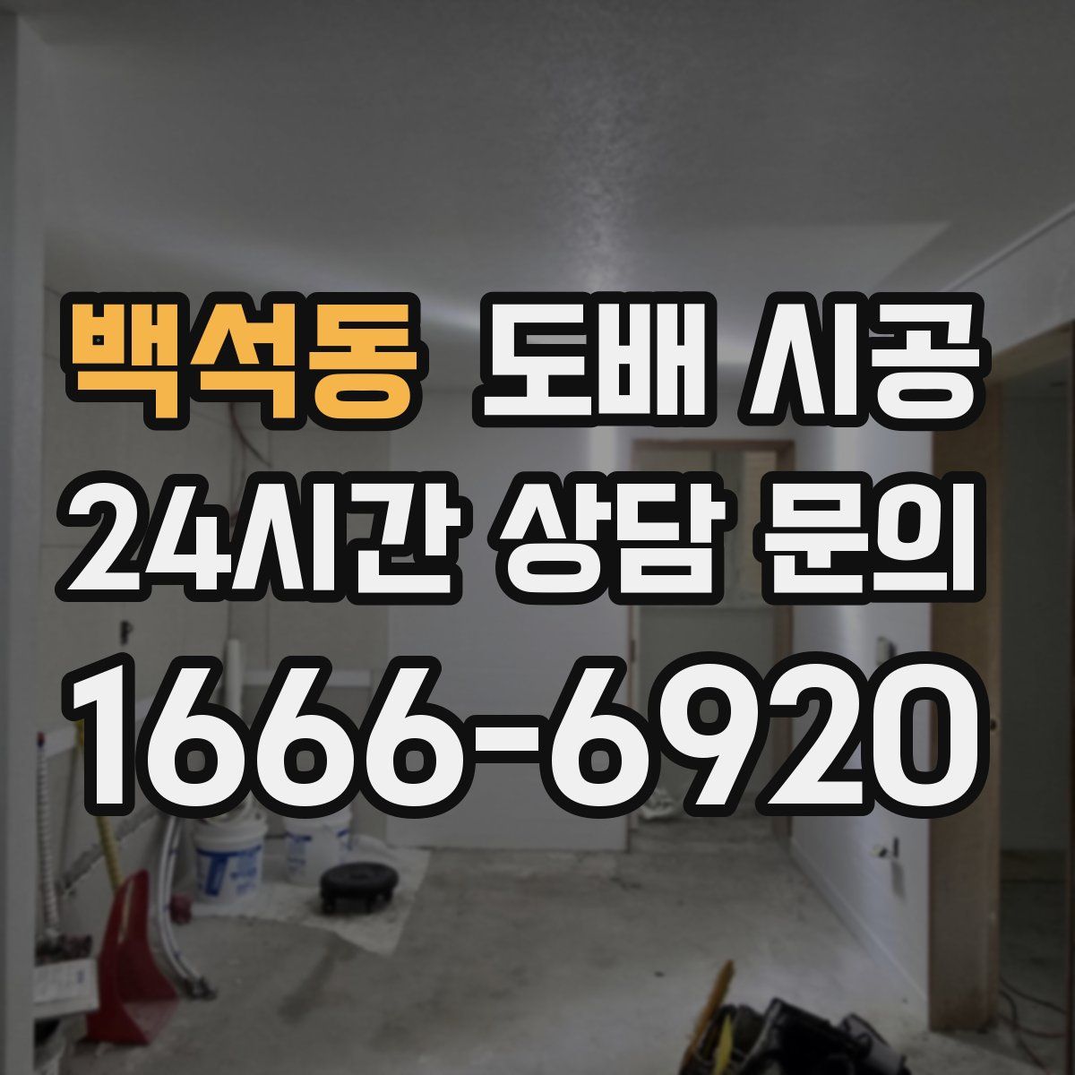 백석동 도배 시공