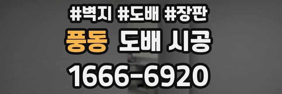 풍동 도배 시공
