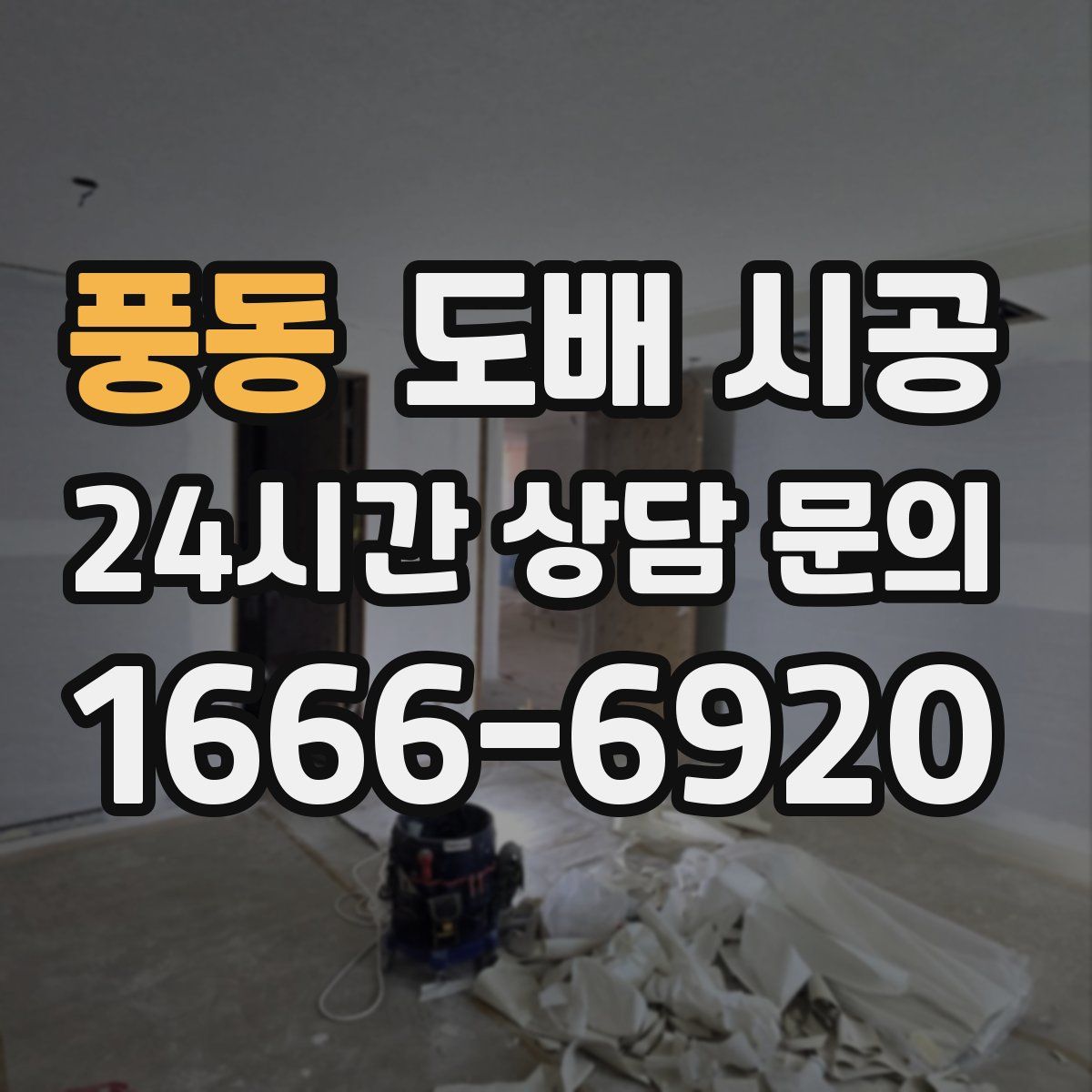 풍동 도배 시공