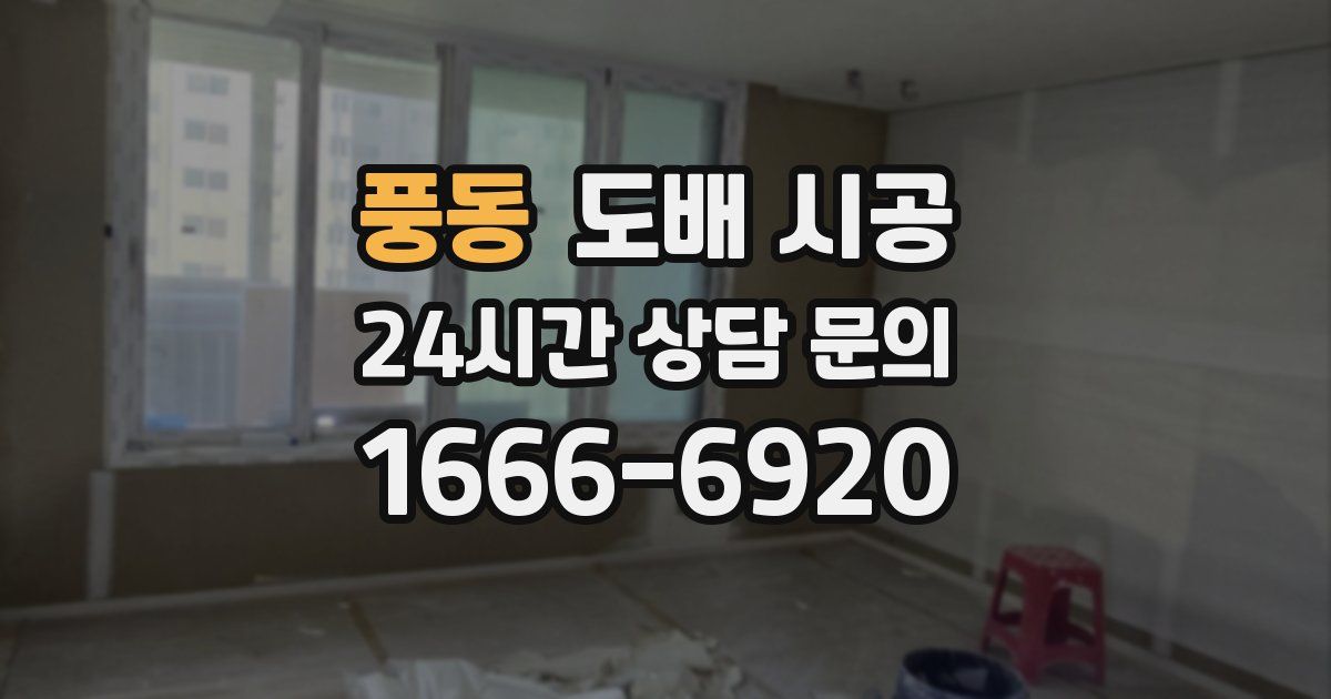풍동 도배 시공