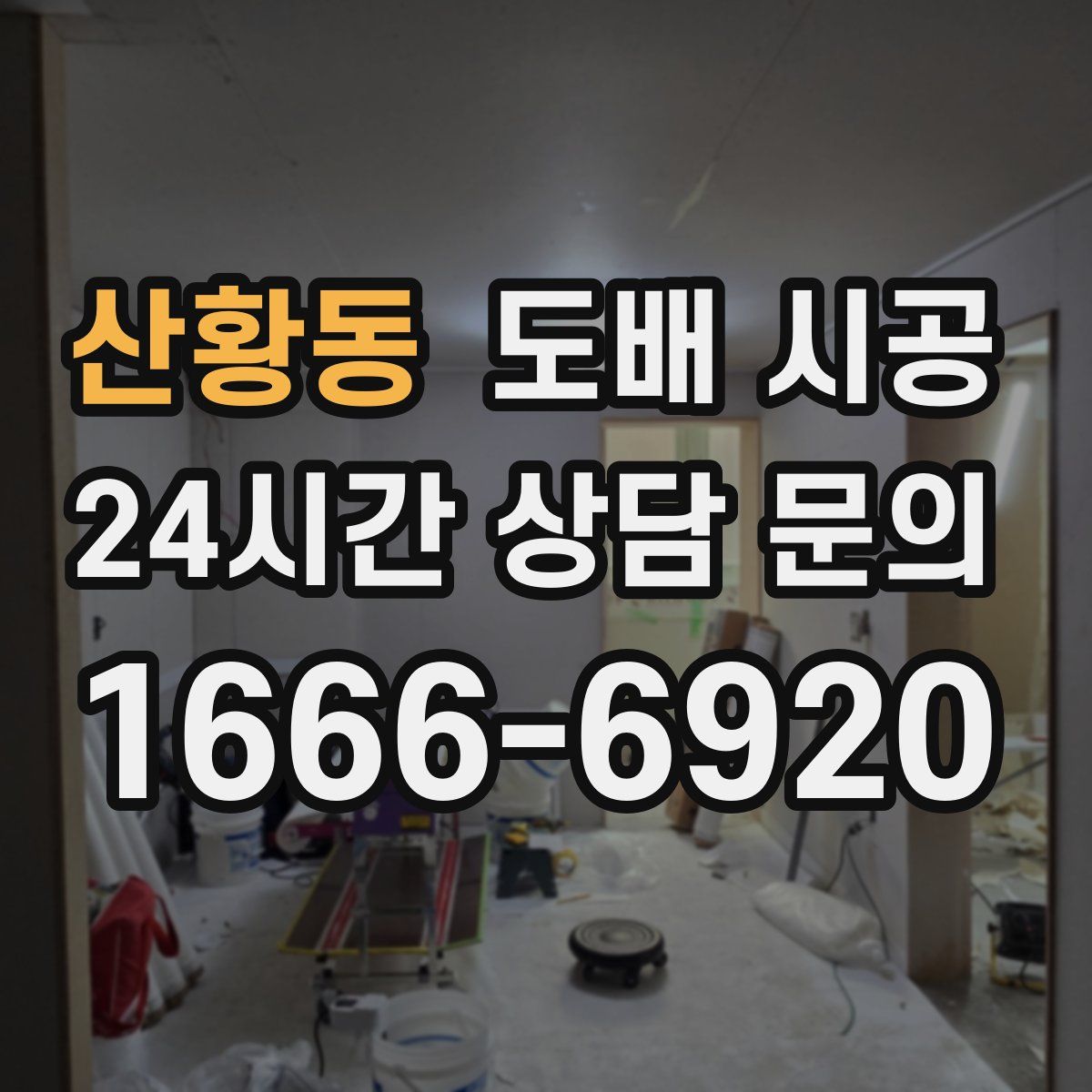 산황동 도배 시공