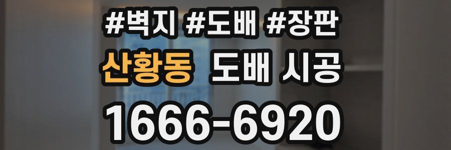 산황동 도배 시공