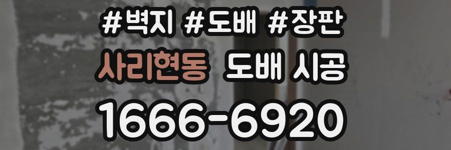 사리현동 도배 시공