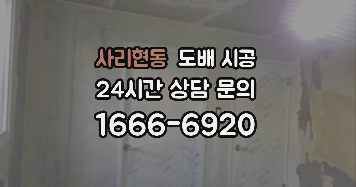 사리현동 도배 시공