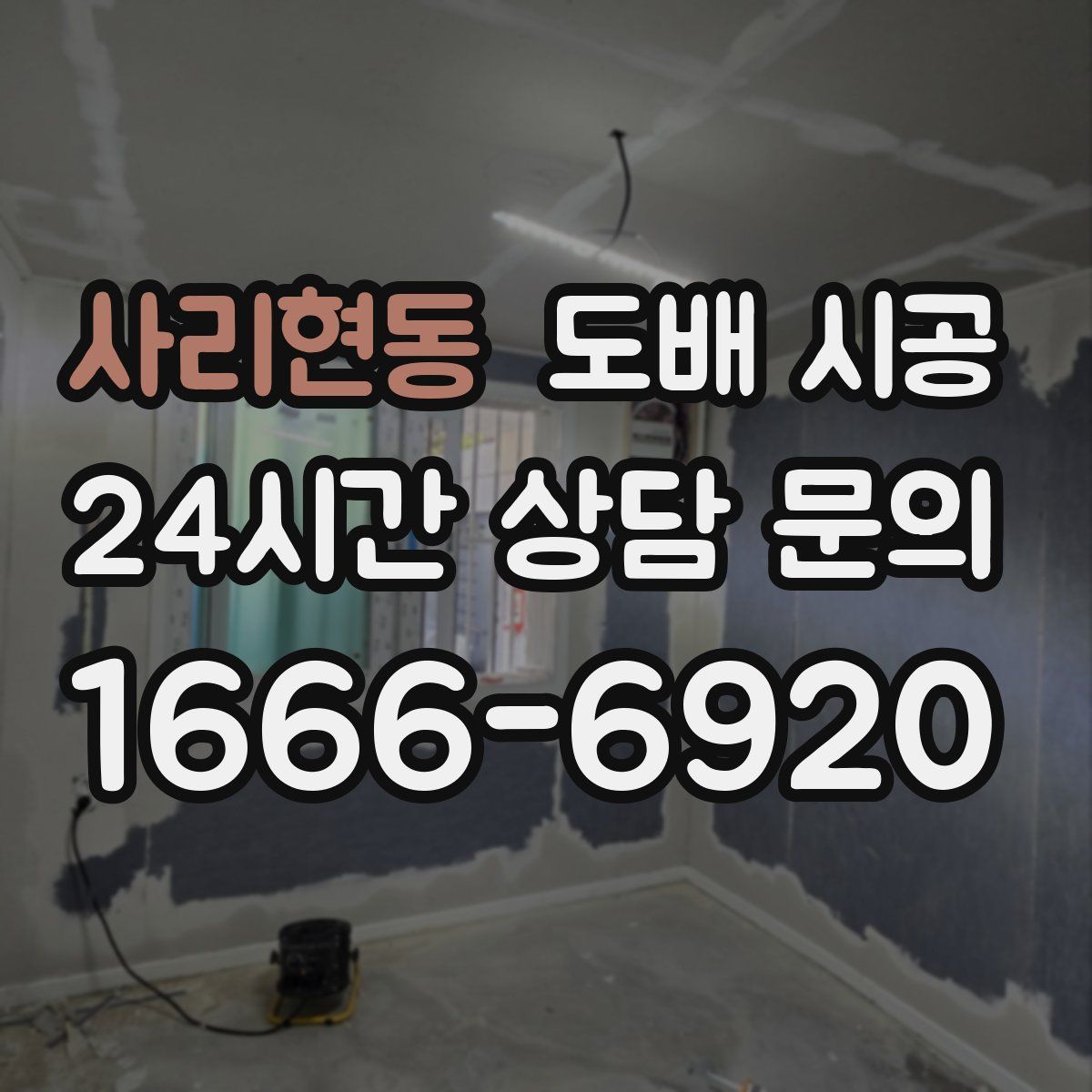 사리현동 도배 시공