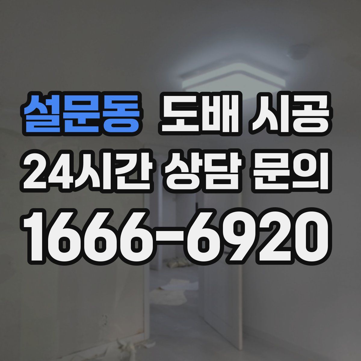 설문동 도배 시공