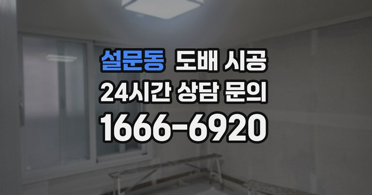 설문동 도배 시공