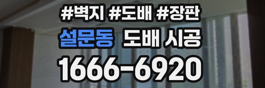 설문동 도배 시공