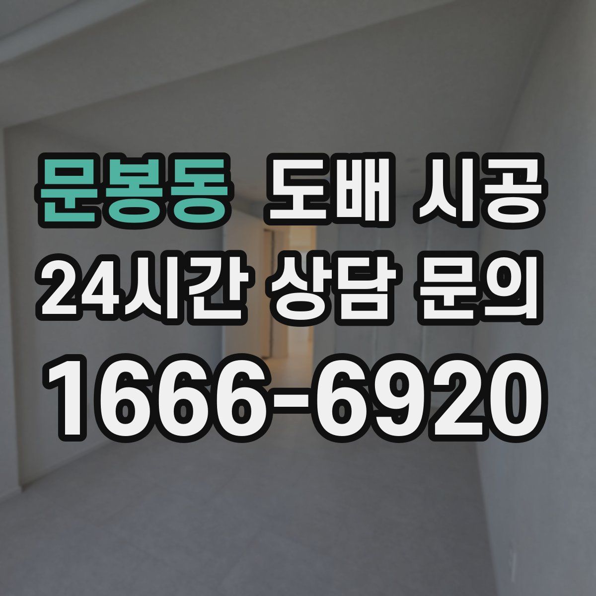 문봉동 도배 시공