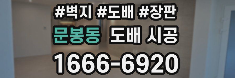 문봉동 도배 시공