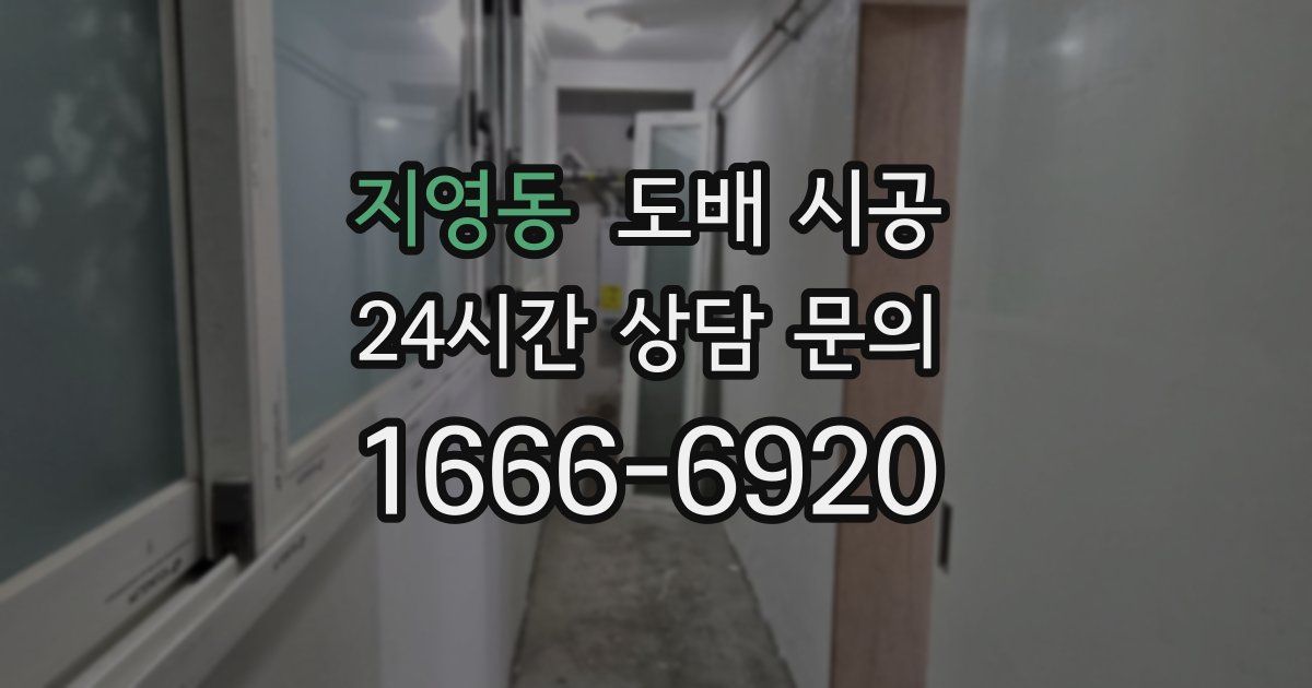 지영동 도배 시공