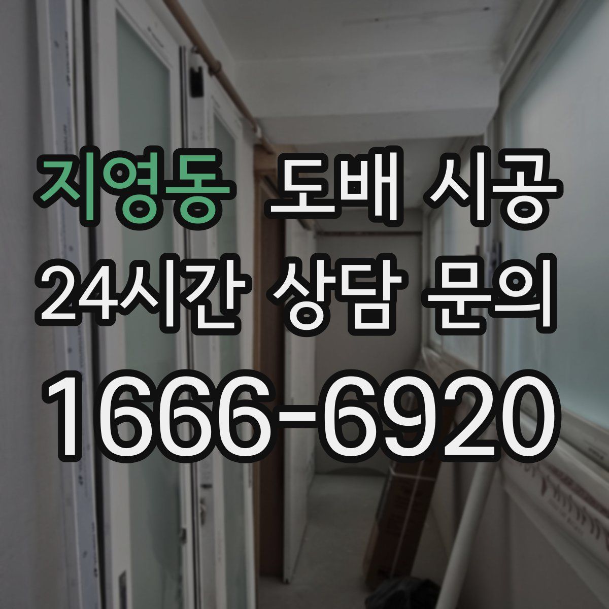 지영동 도배 시공
