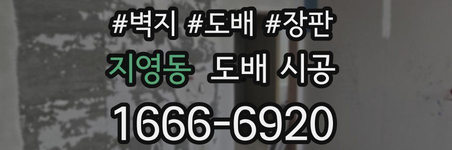 지영동 도배 시공