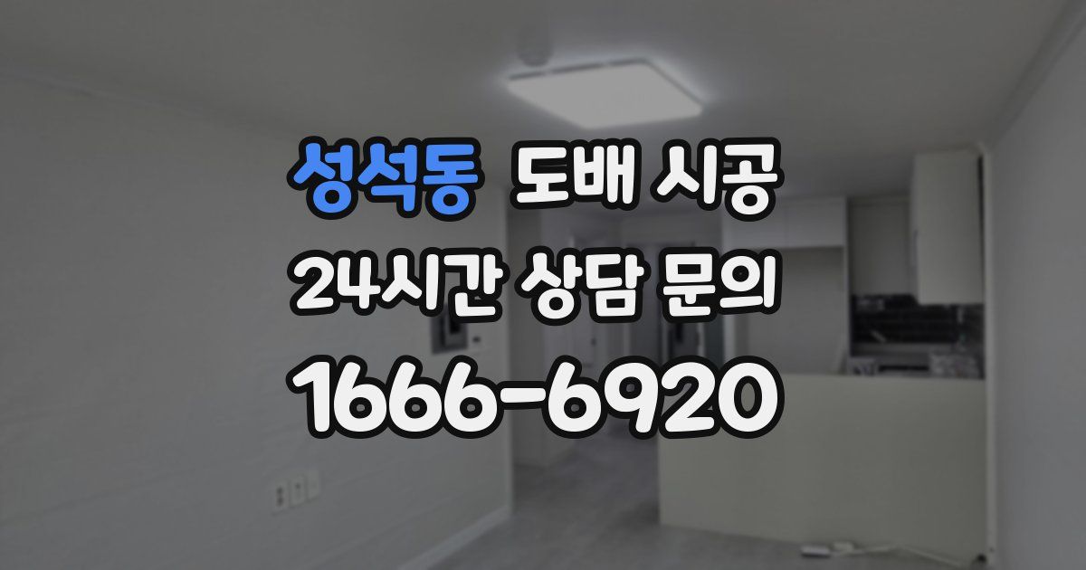 성석동 도배 시공