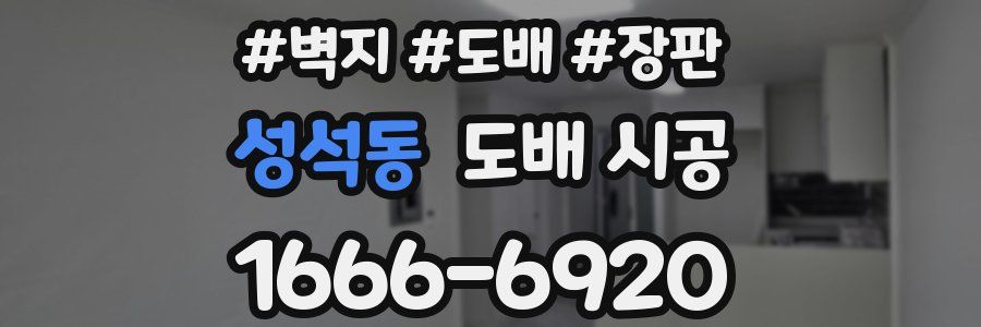 성석동 도배 시공