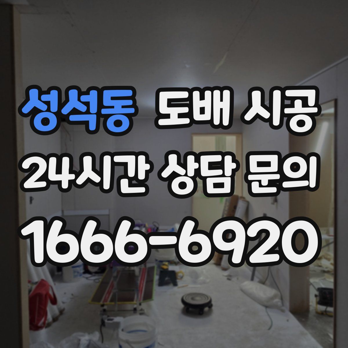 성석동 도배 시공