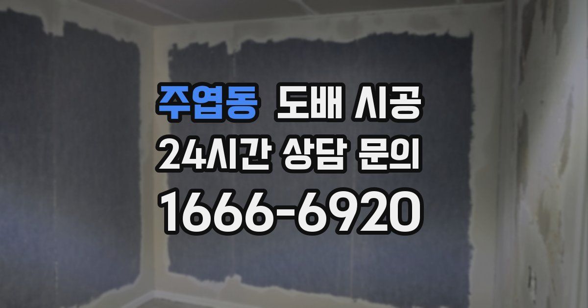 주엽동 도배 시공