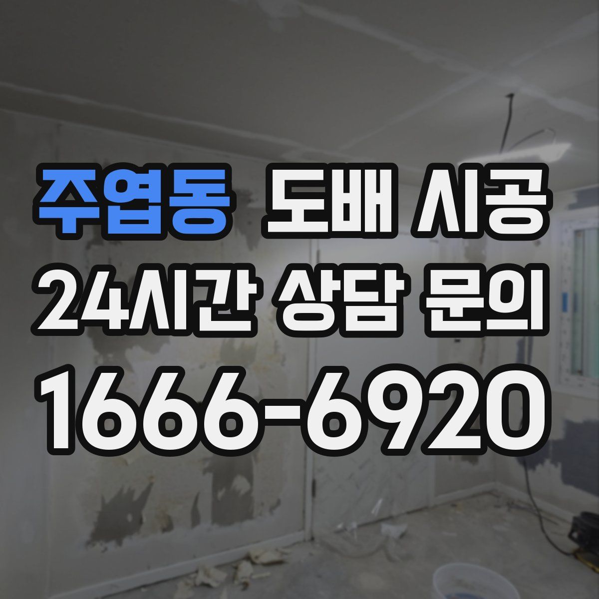 주엽동 도배 시공