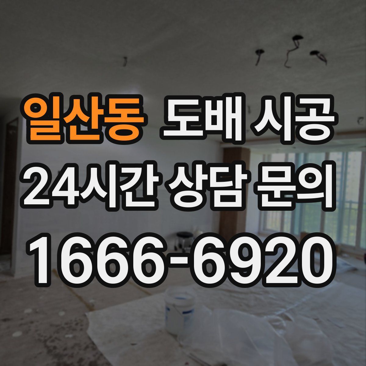일산동 도배 시공