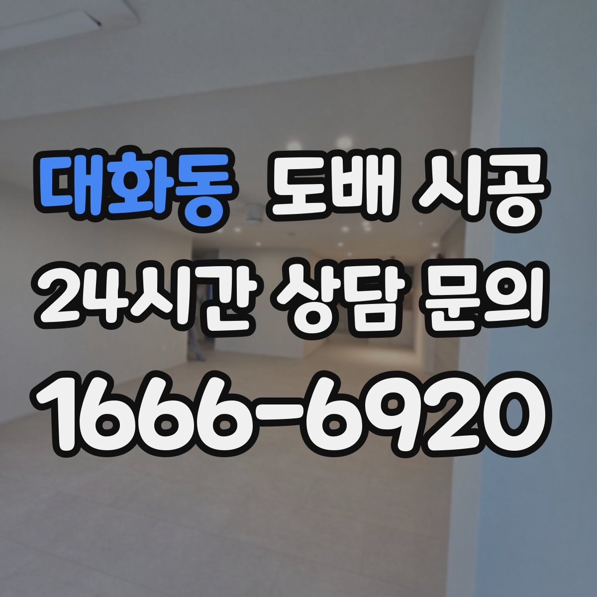 대화동 도배 시공