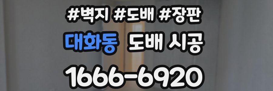 대화동 도배 시공