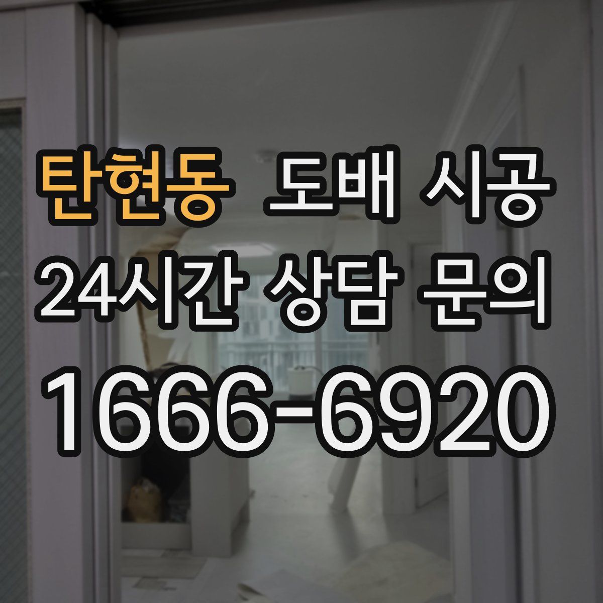 탄현동 도배 시공