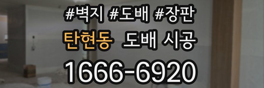 탄현동 도배 시공