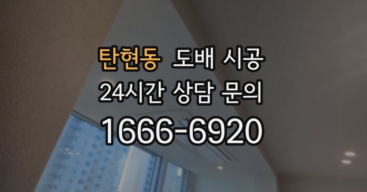 탄현동 도배 시공