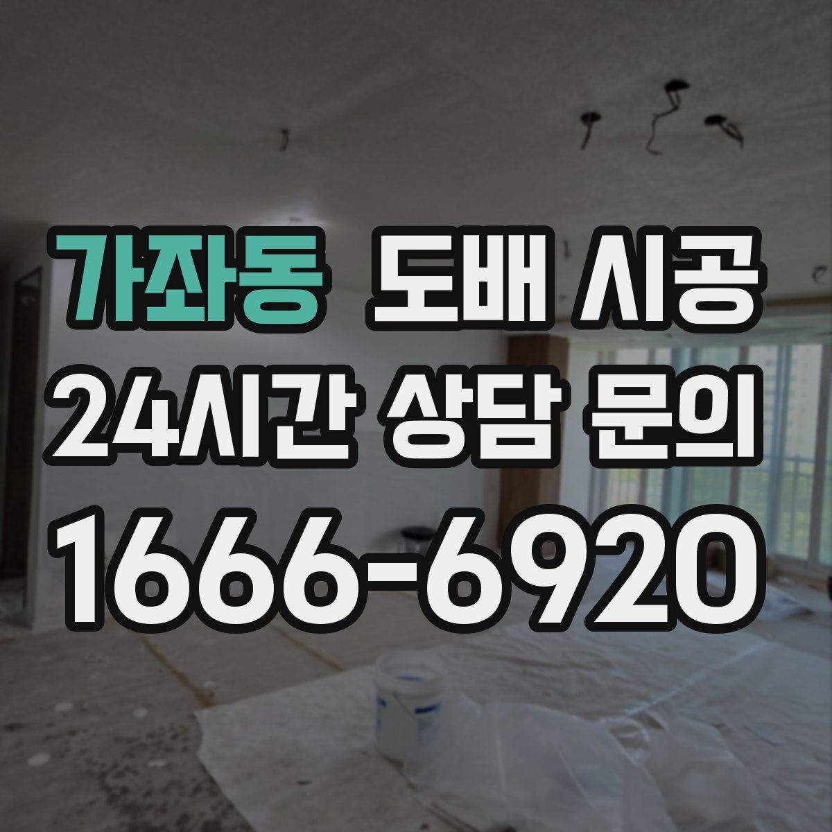 가좌동 도배 시공