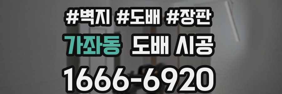 가좌동 도배 시공