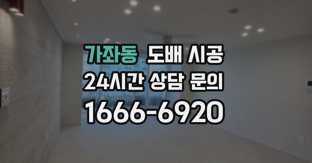 가좌동 도배 시공
