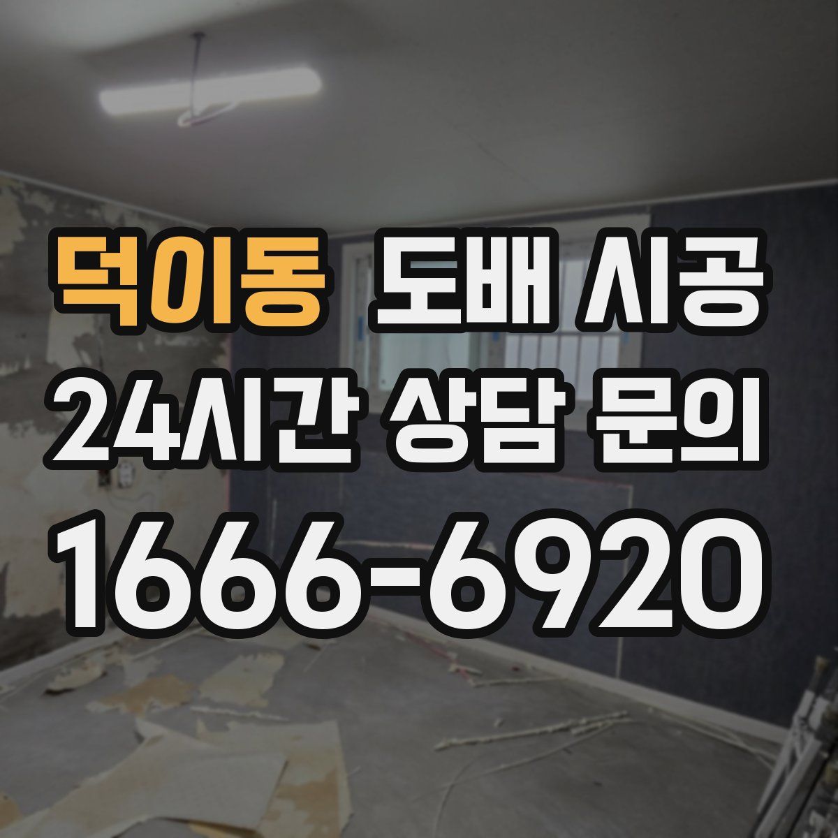 덕이동 도배 시공
