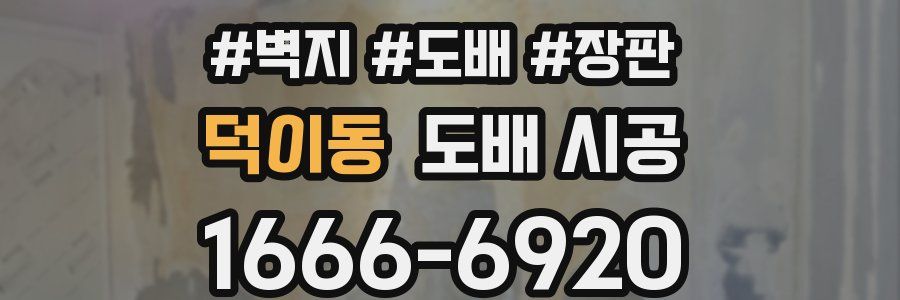 덕이동 도배 시공