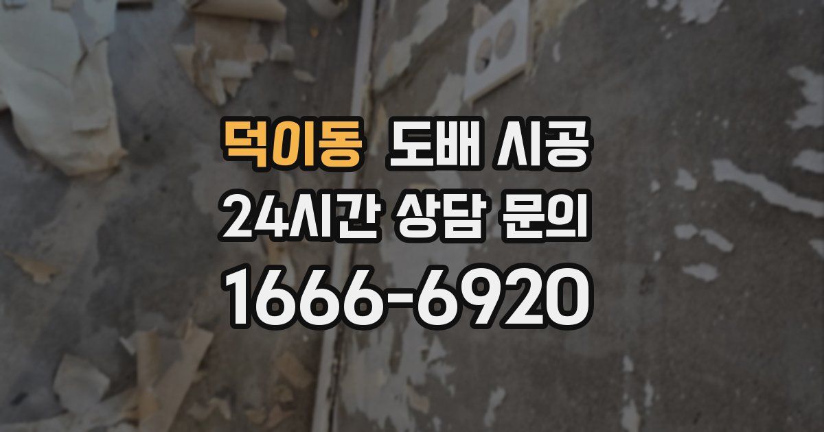 덕이동 도배 시공