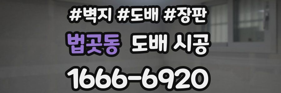 법곳동 도배 시공