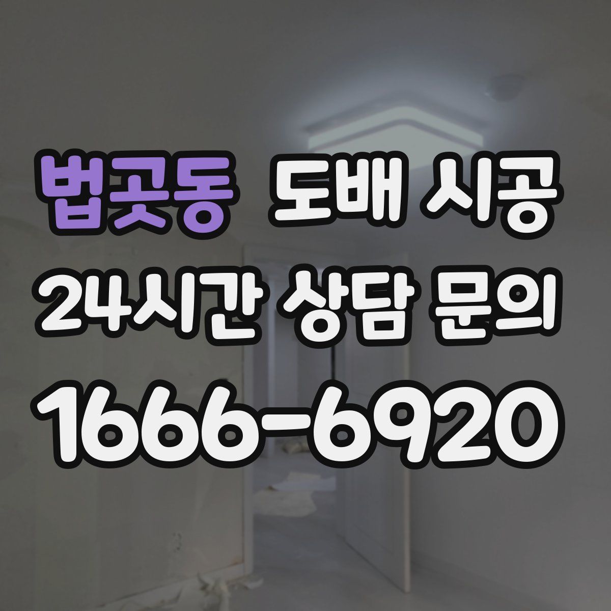 법곳동 도배 시공