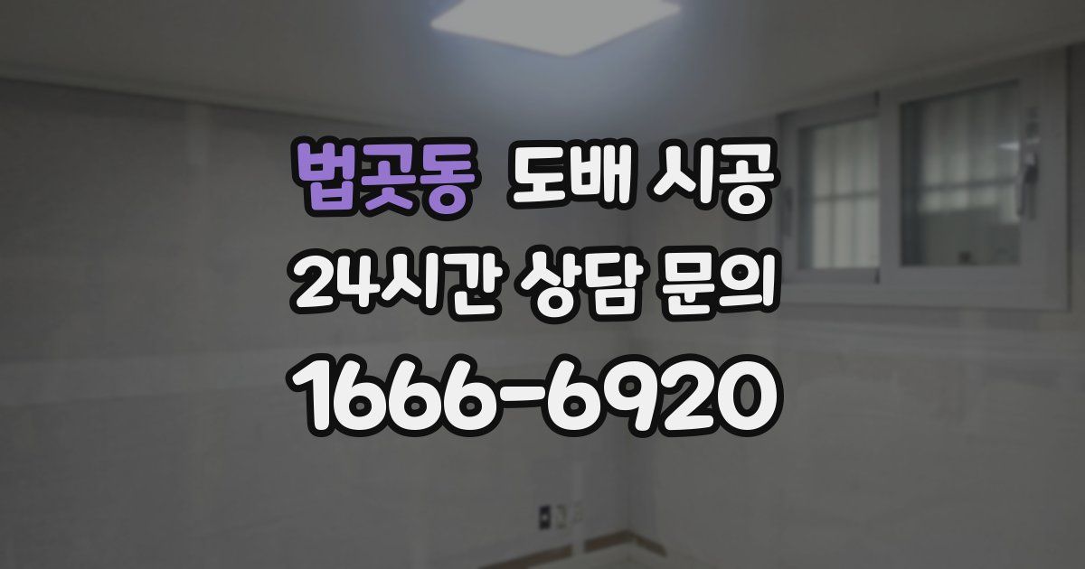 법곳동 도배 시공