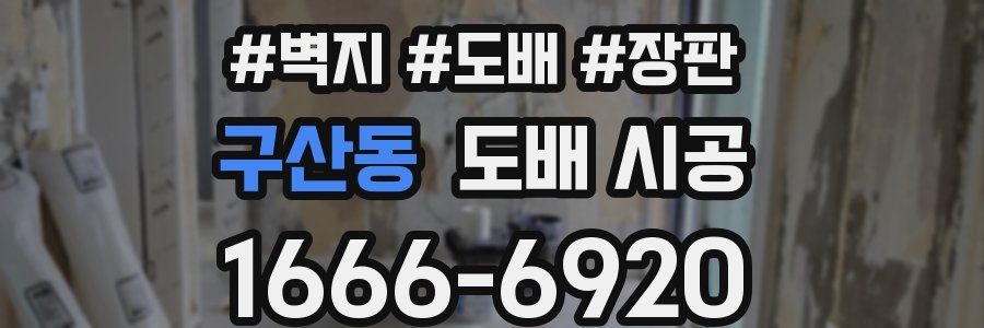 구산동 도배 시공