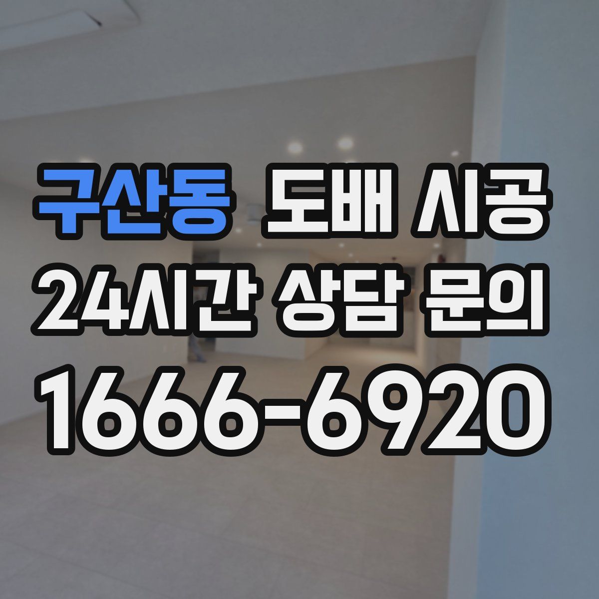 구산동 도배 시공