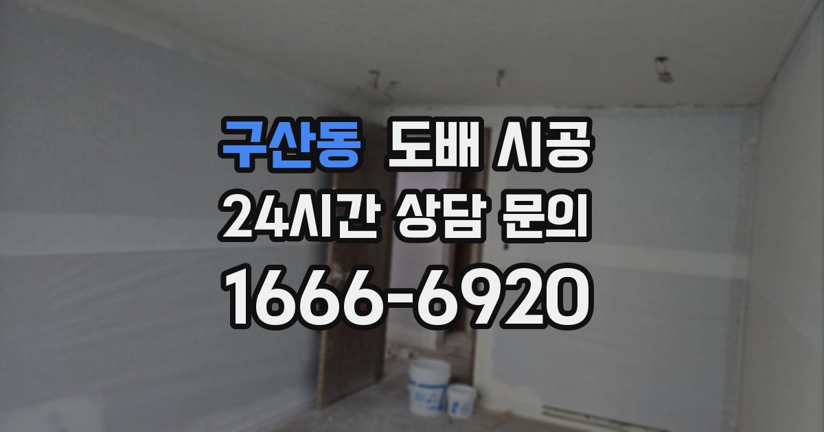 구산동 도배 시공