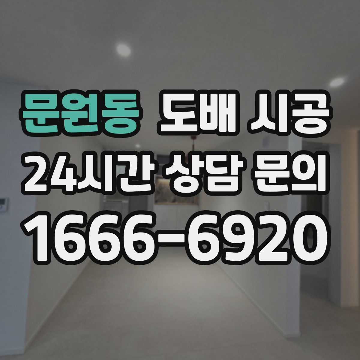 문원동 도배 시공