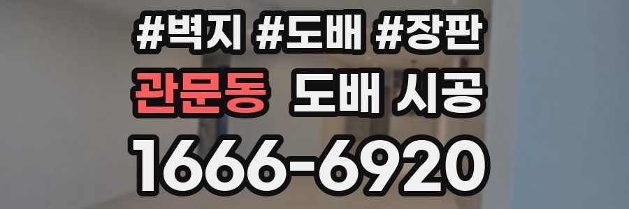 관문동 도배 시공