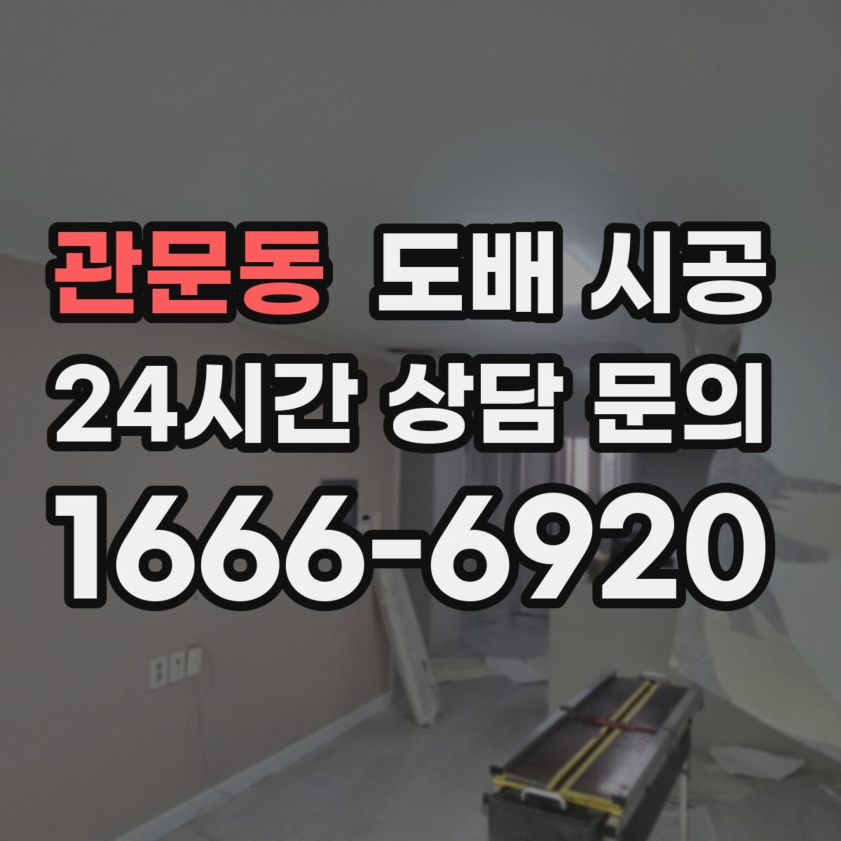 관문동 도배 시공