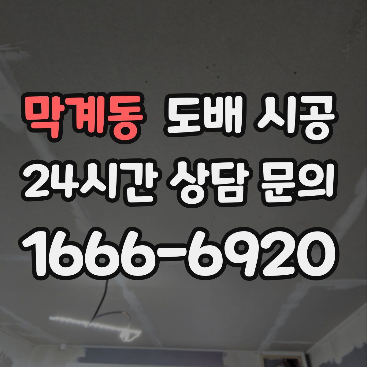 막계동 도배 시공