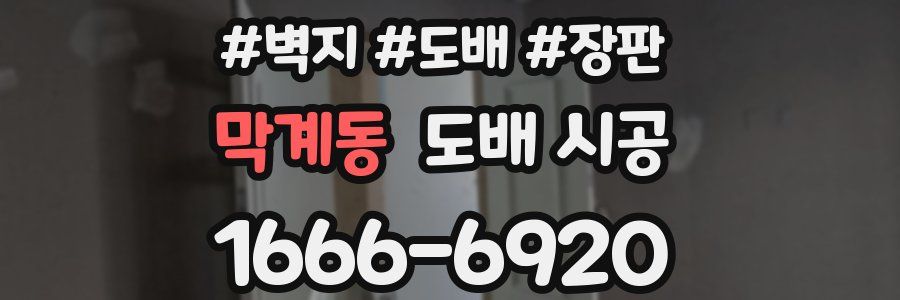 막계동 도배 시공