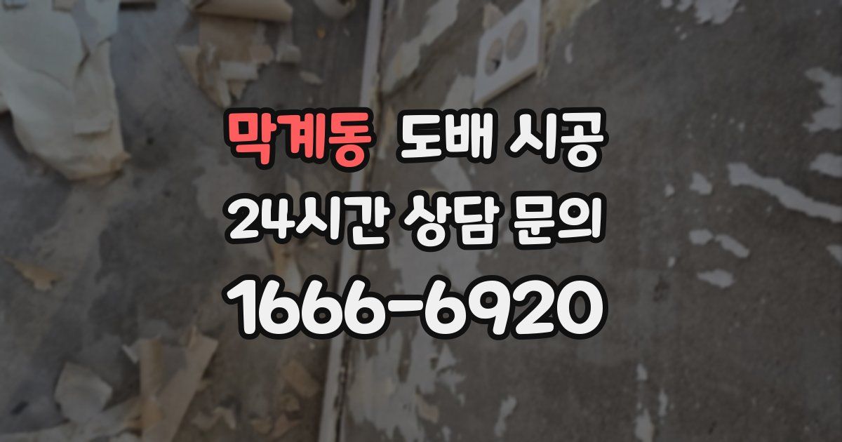 막계동 도배 시공