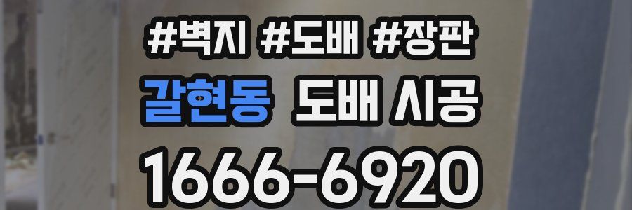 갈현동 도배 시공