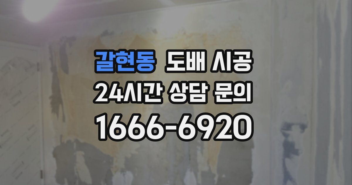 갈현동 도배 시공