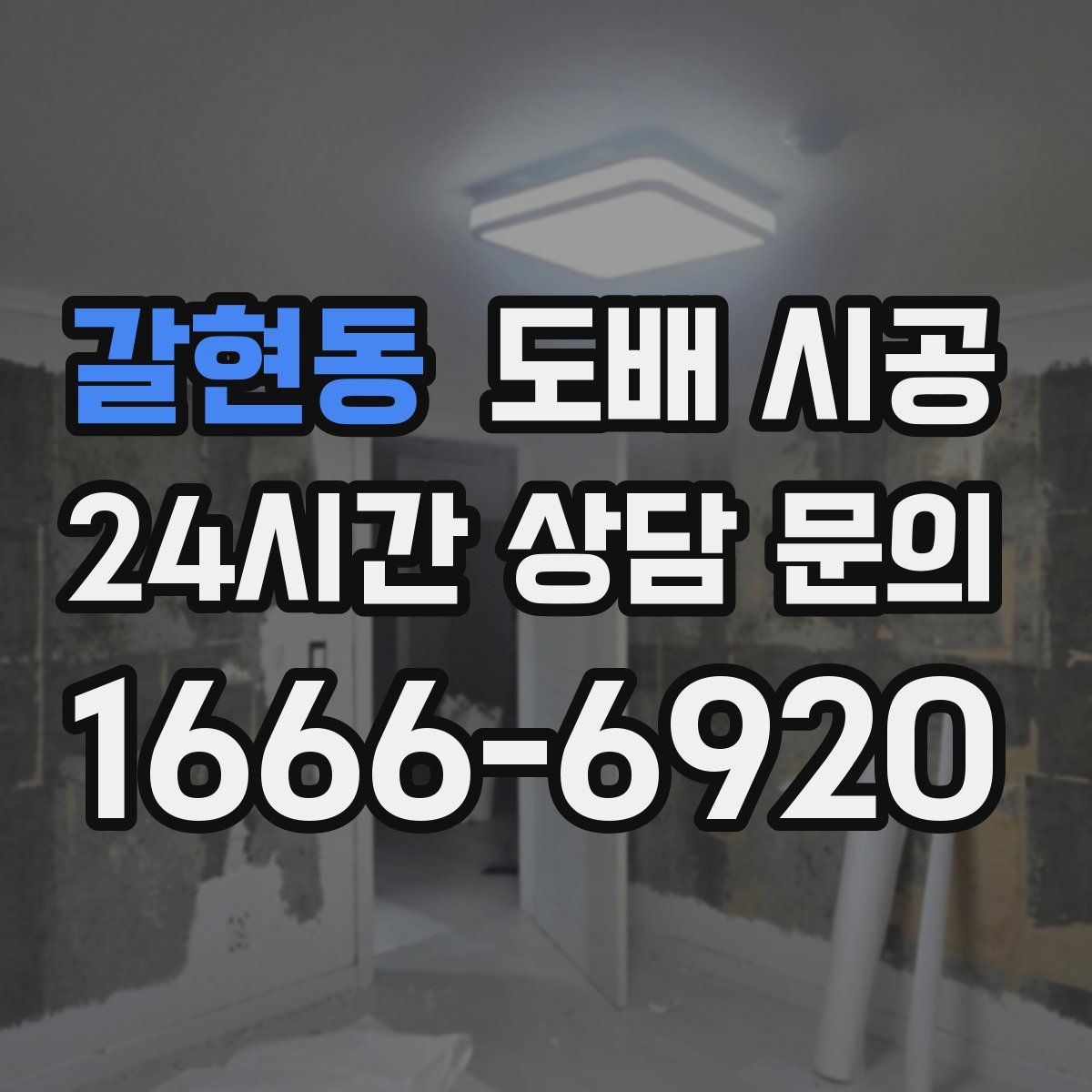 갈현동 도배 시공